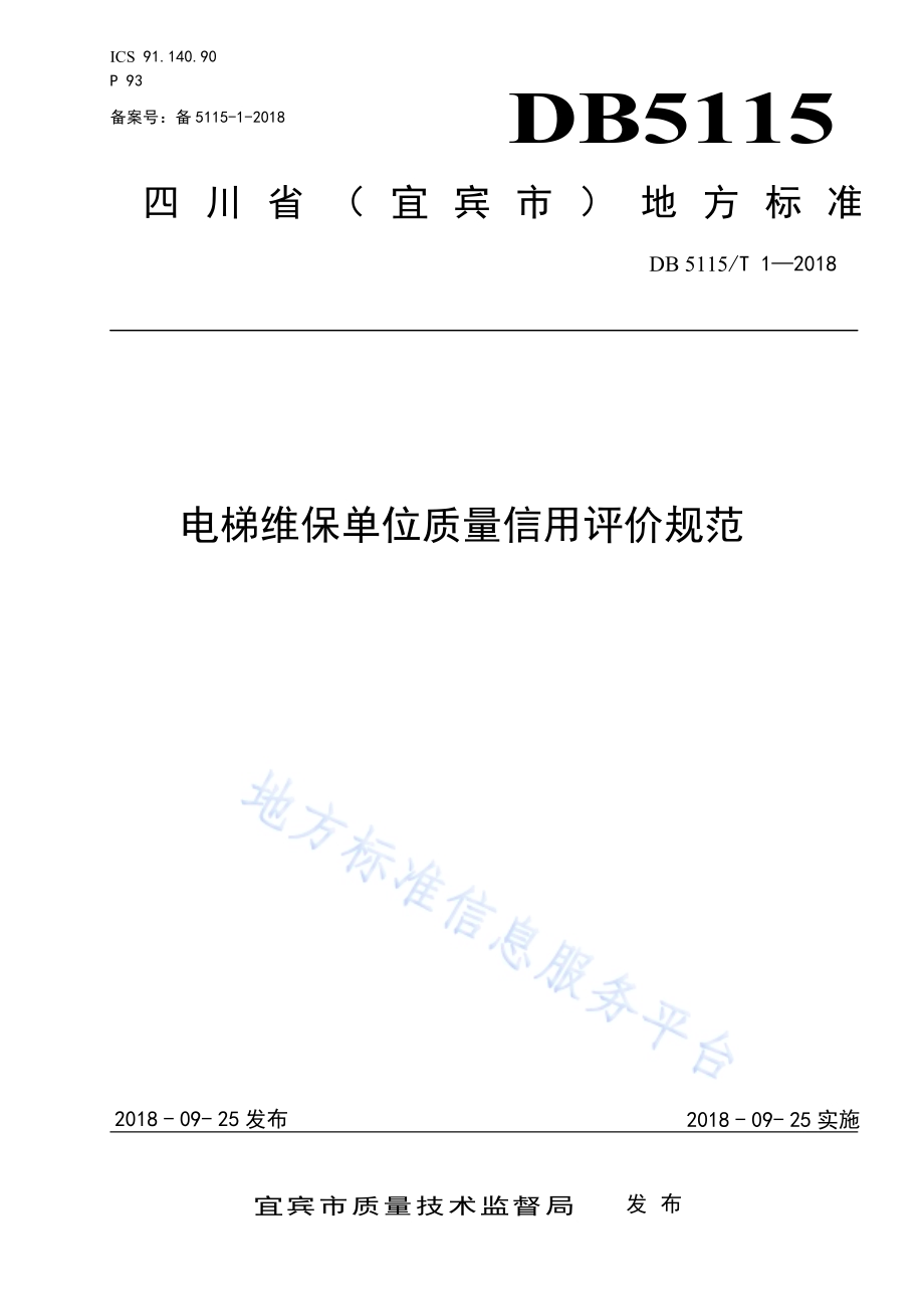 电梯维保单位质量信用评价规范DB5115／T 1-2018.pdf_第1页