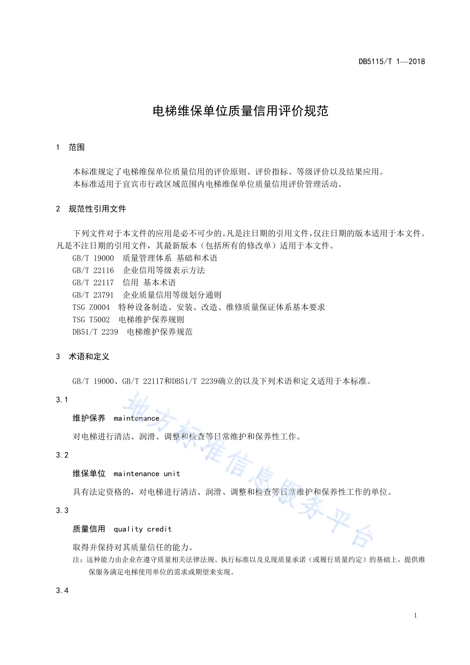 电梯维保单位质量信用评价规范DB5115／T 1-2018.pdf_第4页