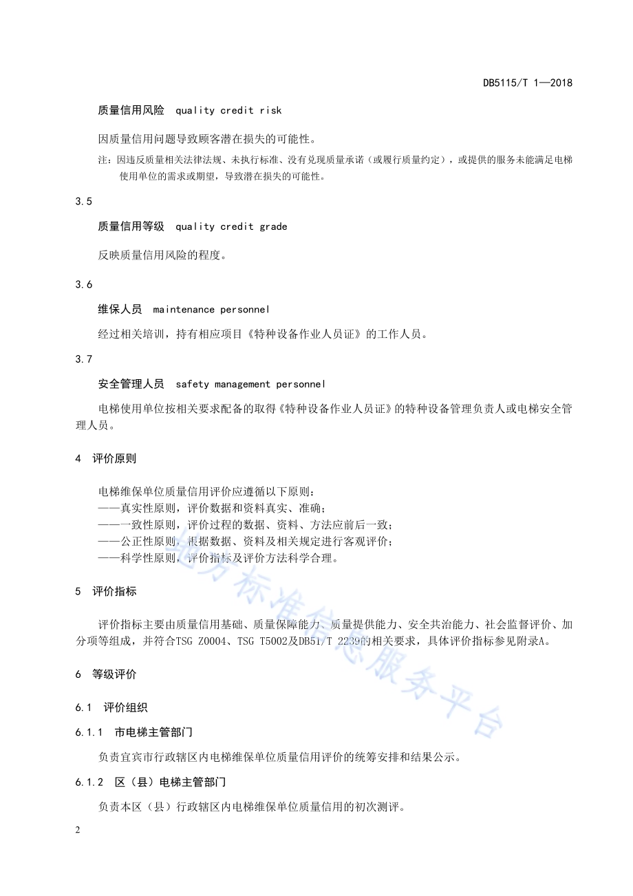 电梯维保单位质量信用评价规范DB5115／T 1-2018.pdf_第5页
