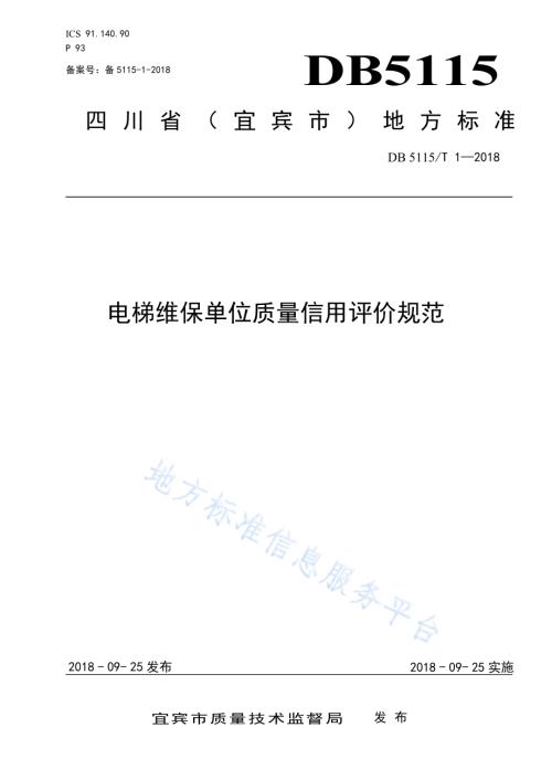 电梯维保单位质量信用评价规范DB5115／T 1-2018.pdf