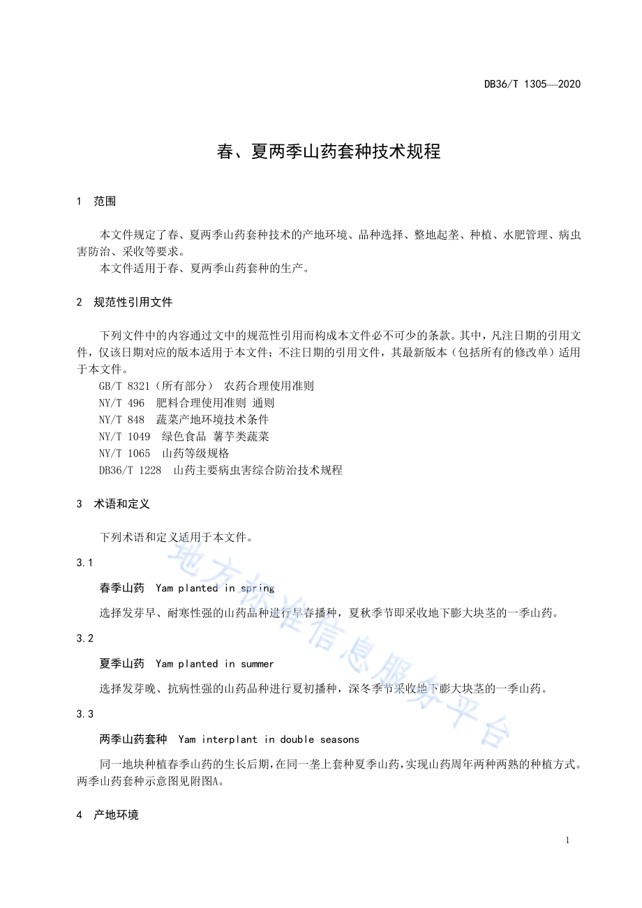 春、夏两季山药套种技术规程DB36／T 1305-2020 .pdf_第5页