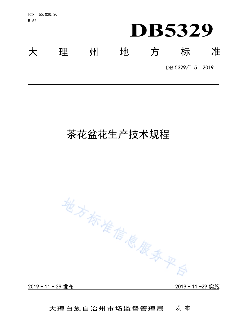 茶花盆花生产技术规程DB5329／T 5-2019.pdf_第1页