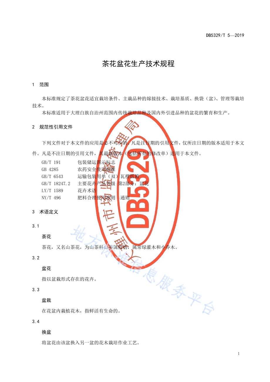 茶花盆花生产技术规程DB5329／T 5-2019.pdf_第3页