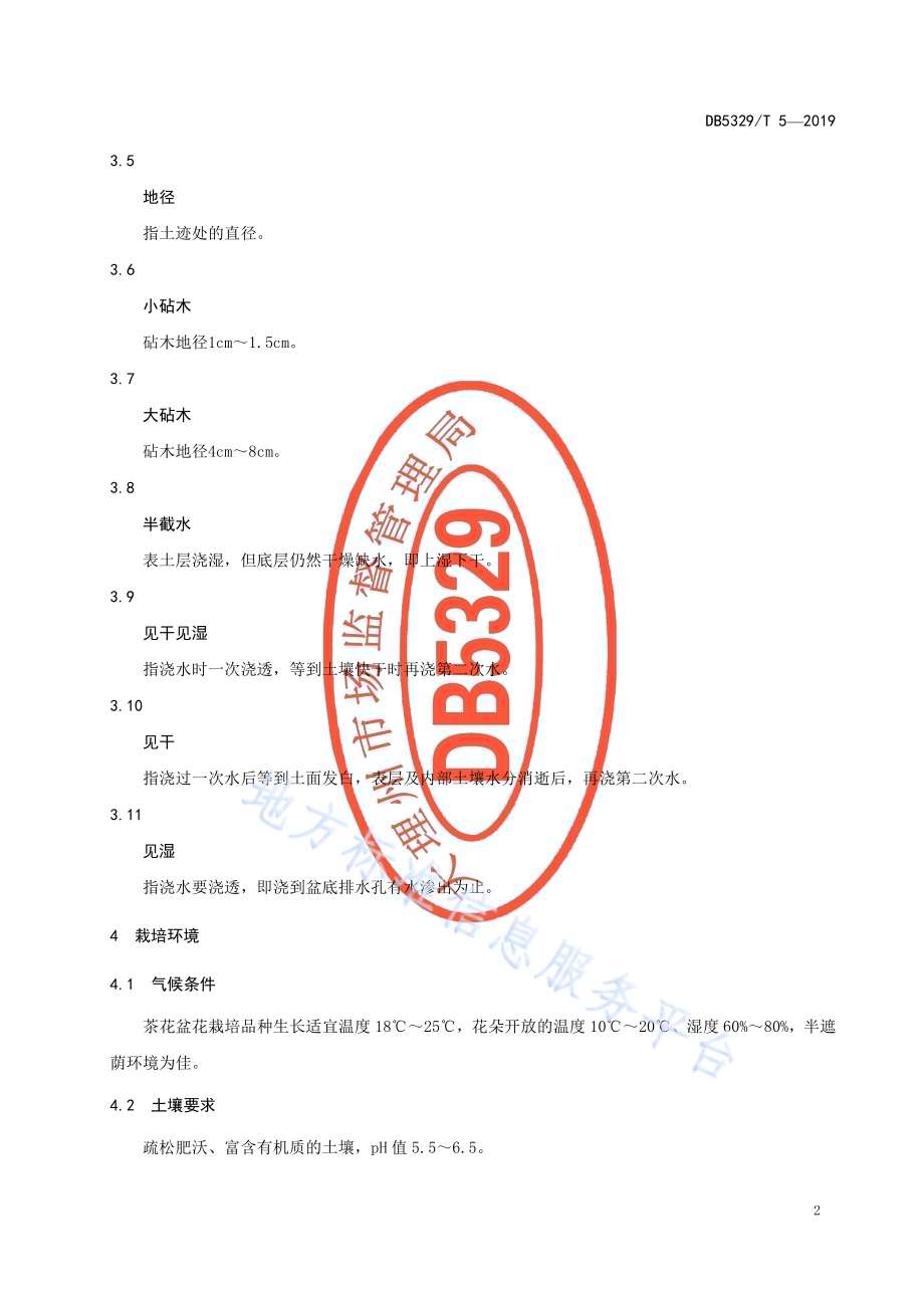 茶花盆花生产技术规程DB5329／T 5-2019.pdf_第4页