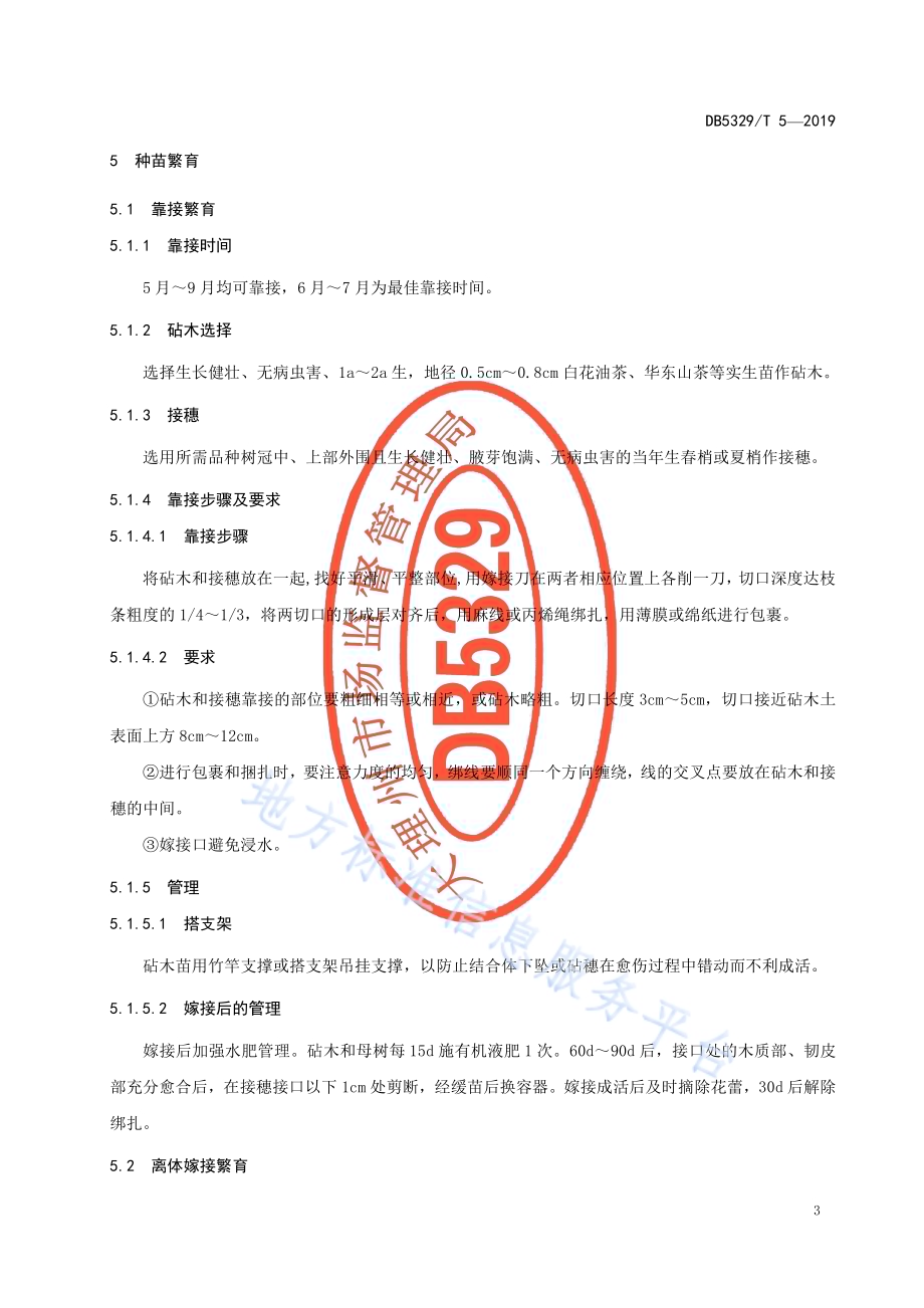 茶花盆花生产技术规程DB5329／T 5-2019.pdf_第5页