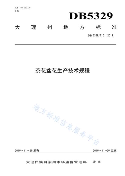 茶花盆花生产技术规程DB5329／T 5-2019.pdf