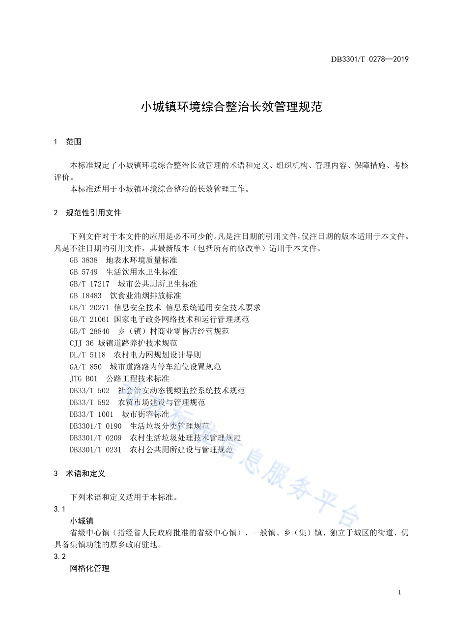 小城镇环境综合整治长效管理规范DB3301／T 0278-2019.pdf_第3页