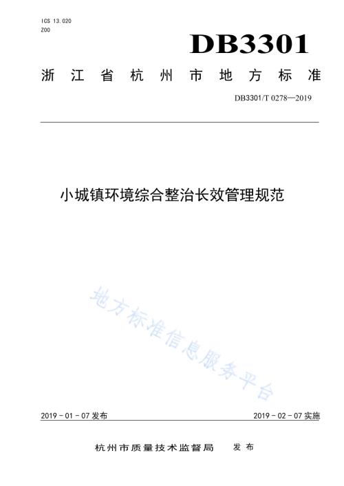 小城镇环境综合整治长效管理规范DB3301／T 0278-2019.pdf