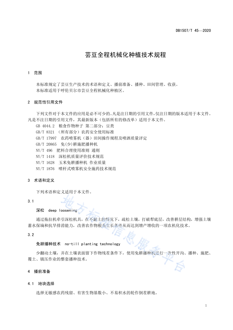 芸豆全程机械化种植技术规程DB1507／T45-2020.pdf_第5页