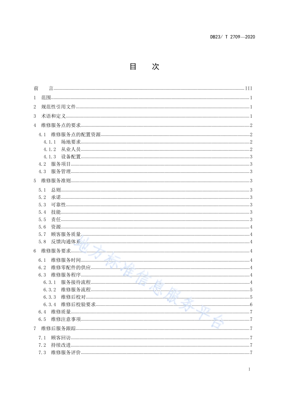 钟表维修服务技术规程DB23／T 2709—2020.pdf_第2页