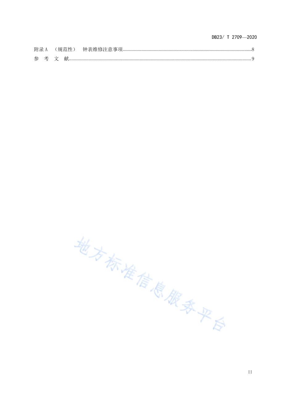 钟表维修服务技术规程DB23／T 2709—2020.pdf_第3页