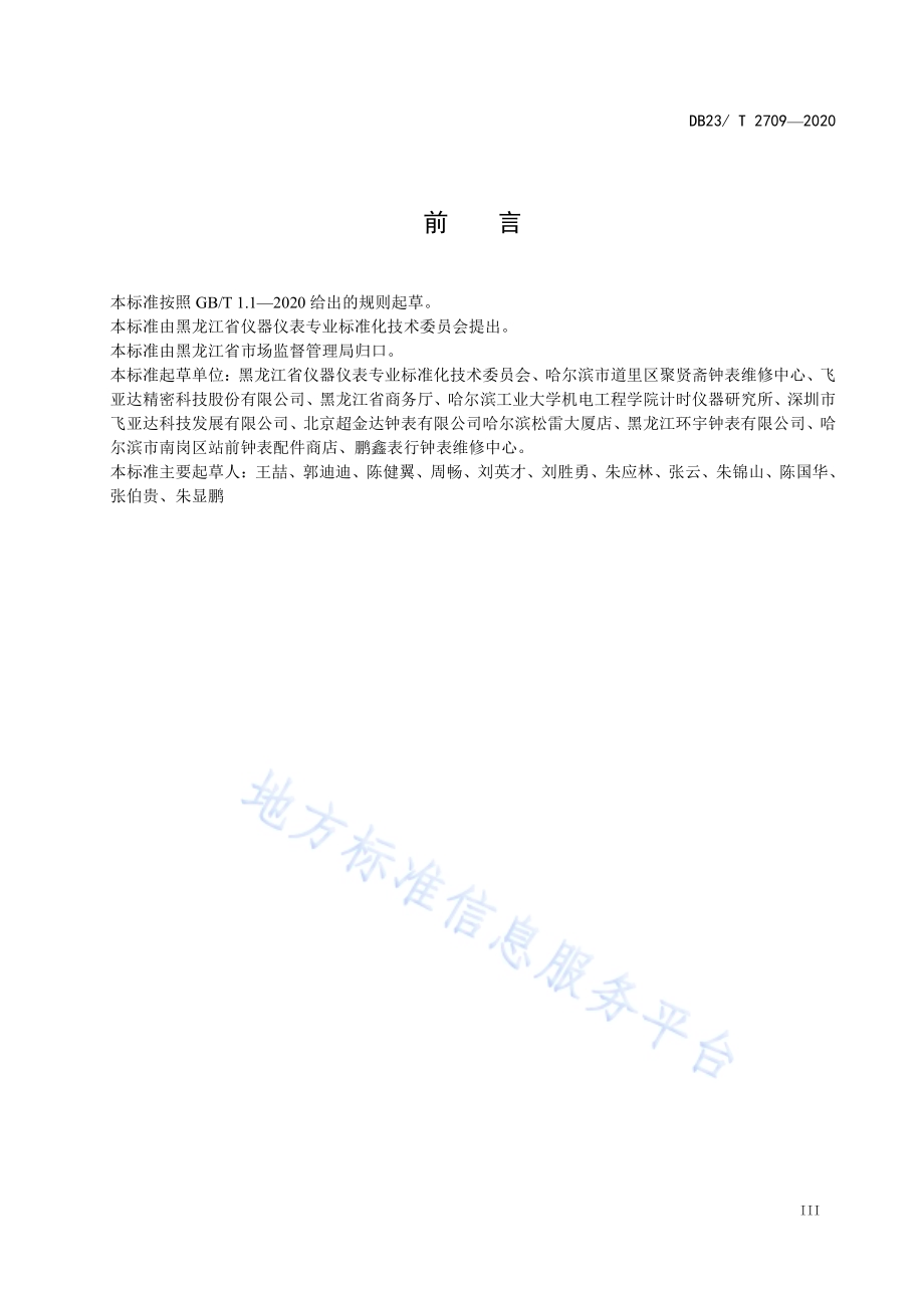 钟表维修服务技术规程DB23／T 2709—2020.pdf_第4页
