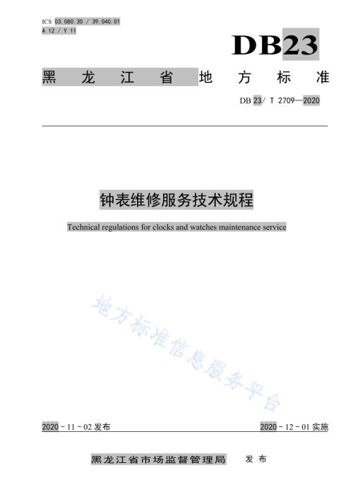 钟表维修服务技术规程DB23／T 2709—2020.pdf