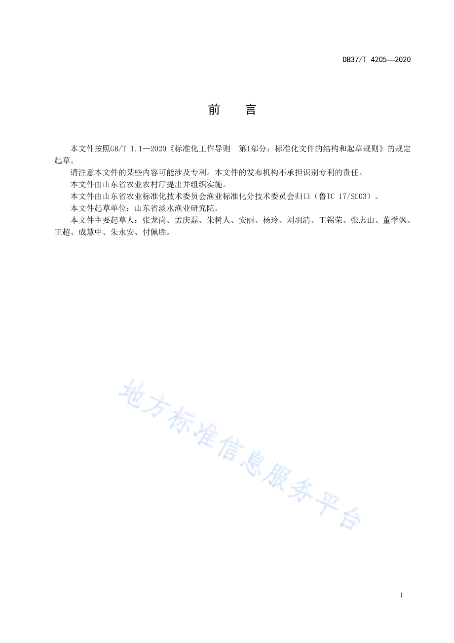 大口黑鲈池塘养殖技术规范DB37／T 4205—2020.pdf_第2页