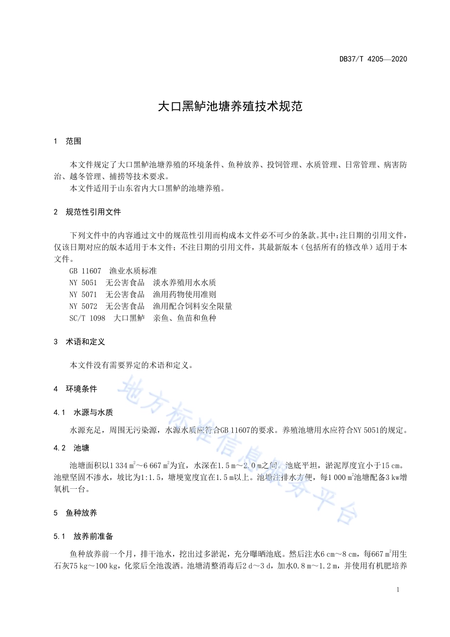 大口黑鲈池塘养殖技术规范DB37／T 4205—2020.pdf_第3页