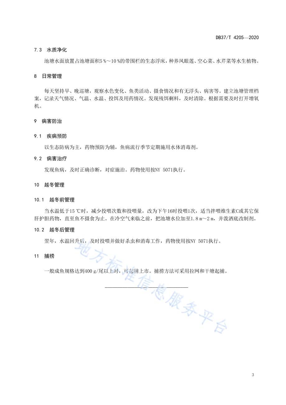 大口黑鲈池塘养殖技术规范DB37／T 4205—2020.pdf_第5页