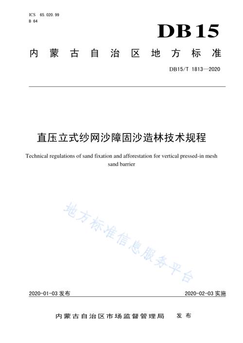 直压立式纱网沙障固沙造林技术规程DB15／T 1813—2020.pdf