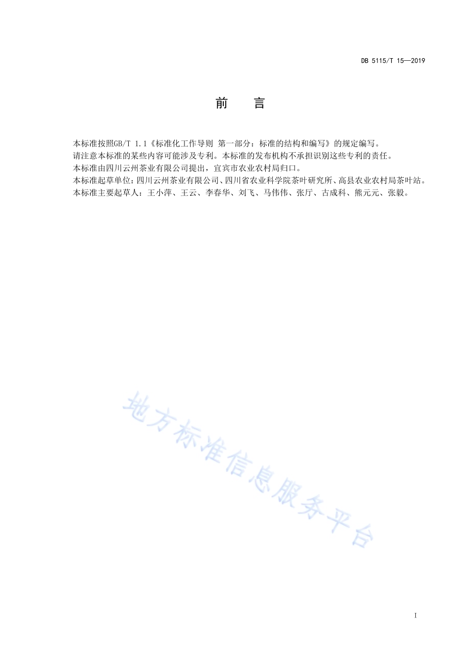 有机茶生产技术规范 黄金芽栽培DB5115／T 15-2019.pdf_第2页