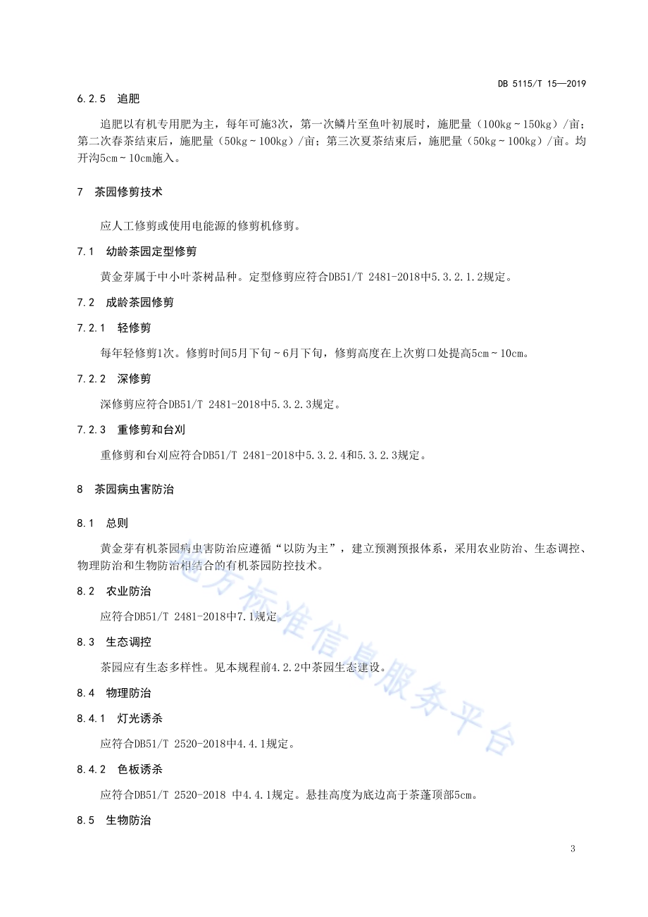 有机茶生产技术规范 黄金芽栽培DB5115／T 15-2019.pdf_第5页