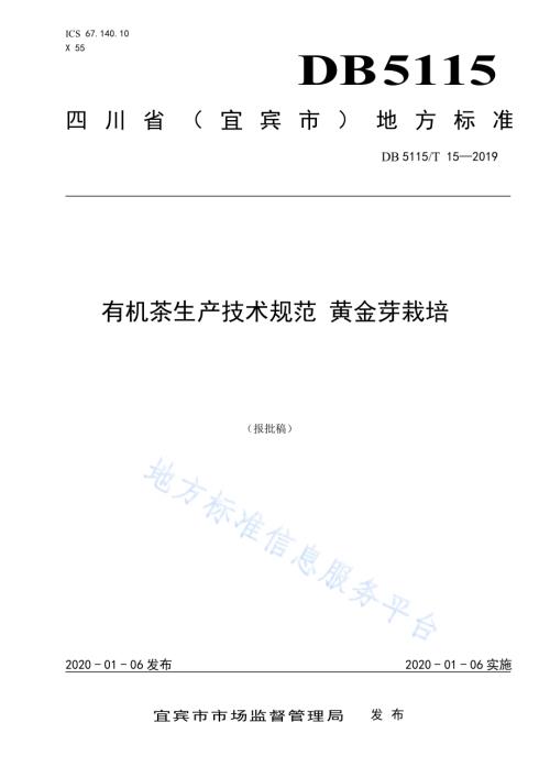 有机茶生产技术规范 黄金芽栽培DB5115／T 15-2019.pdf