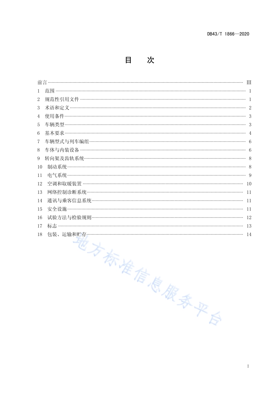 齿轨车辆通用技术条件DB43／T 1866-2020.pdf_第3页