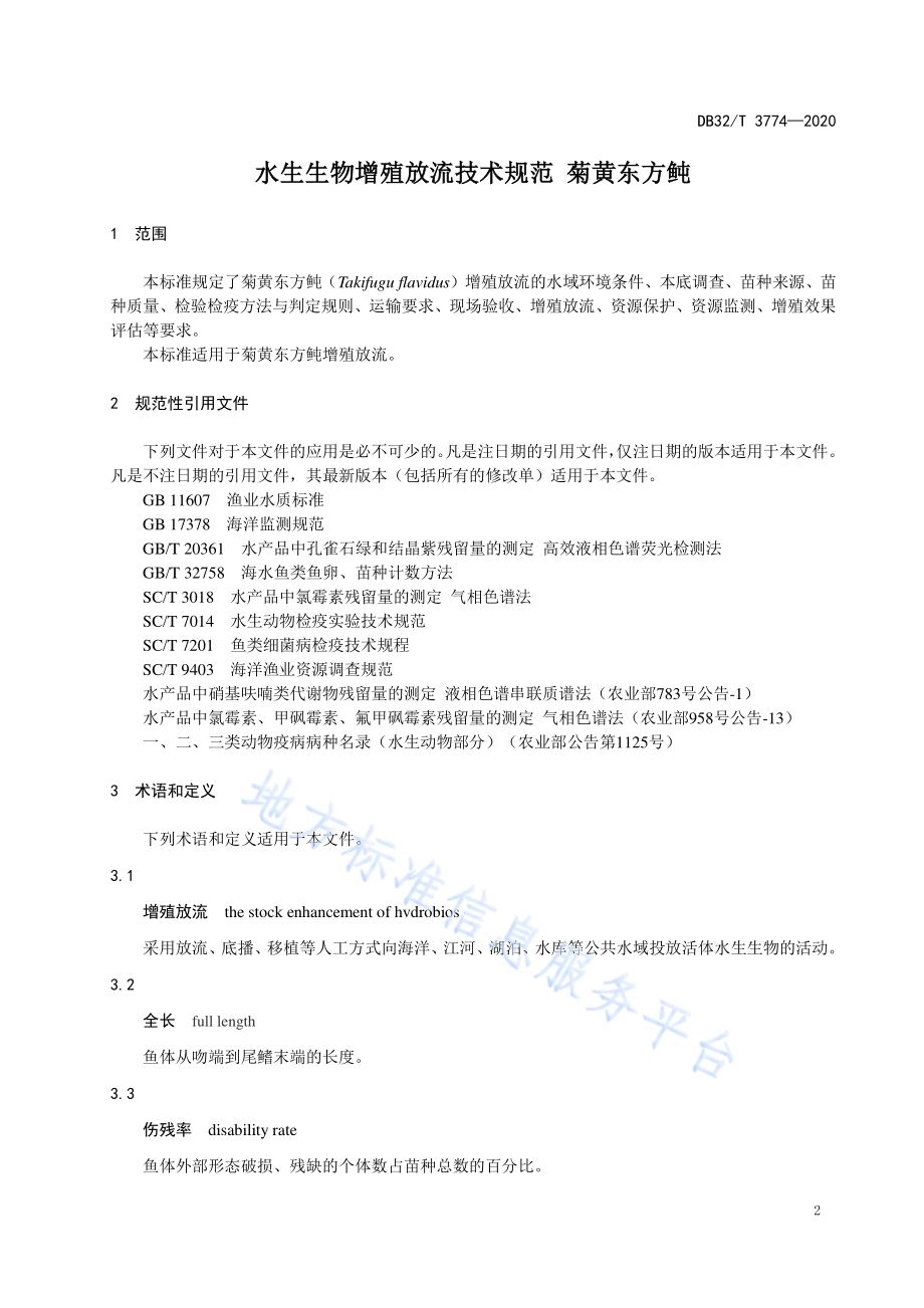 水生生物增殖放流技术规范 菊黄东方鲀DB32／T 3774-2020.pdf_第3页