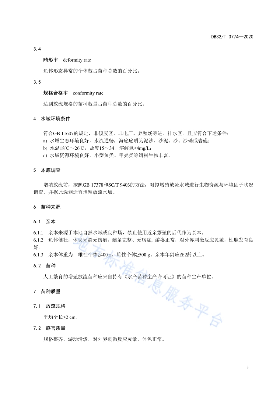 水生生物增殖放流技术规范 菊黄东方鲀DB32／T 3774-2020.pdf_第4页