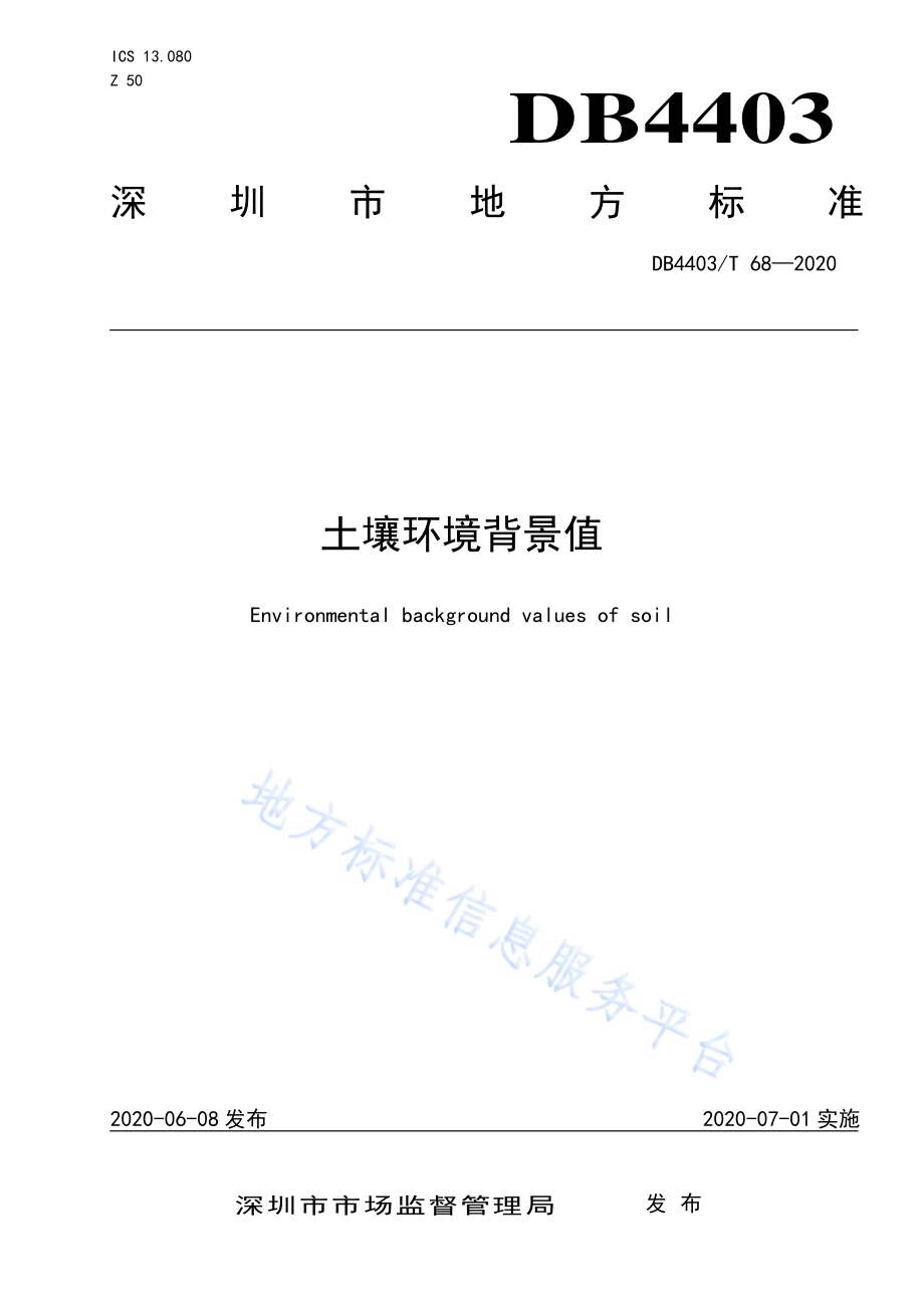 土壤环境背景值DB4403／T 68-2020.pdf_第1页