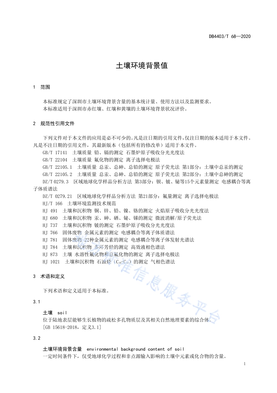 土壤环境背景值DB4403／T 68-2020.pdf_第5页