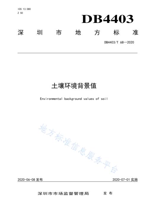 土壤环境背景值DB4403／T 68-2020.pdf