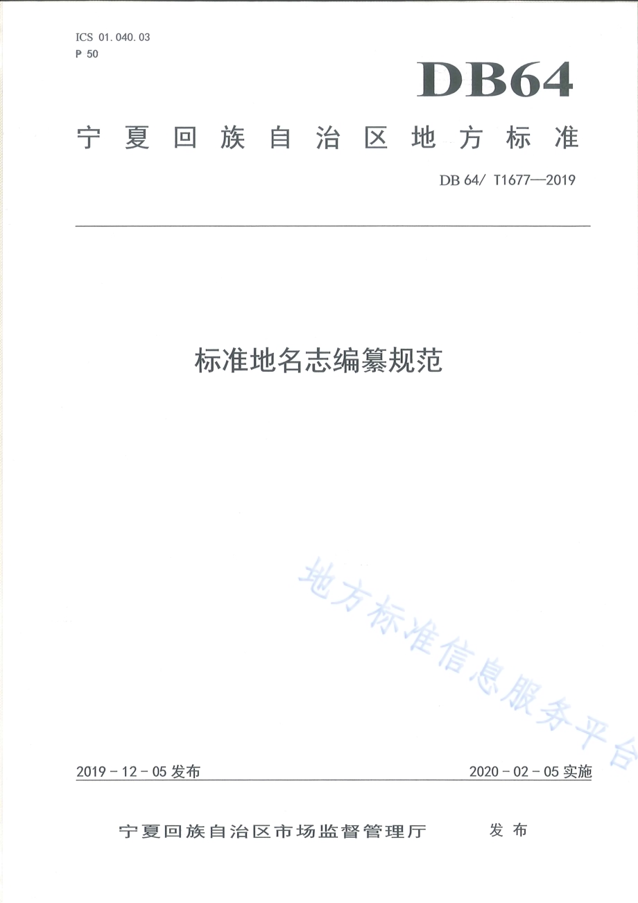 标准地名志编纂规范DB64／T 1677-2019.pdf_第1页