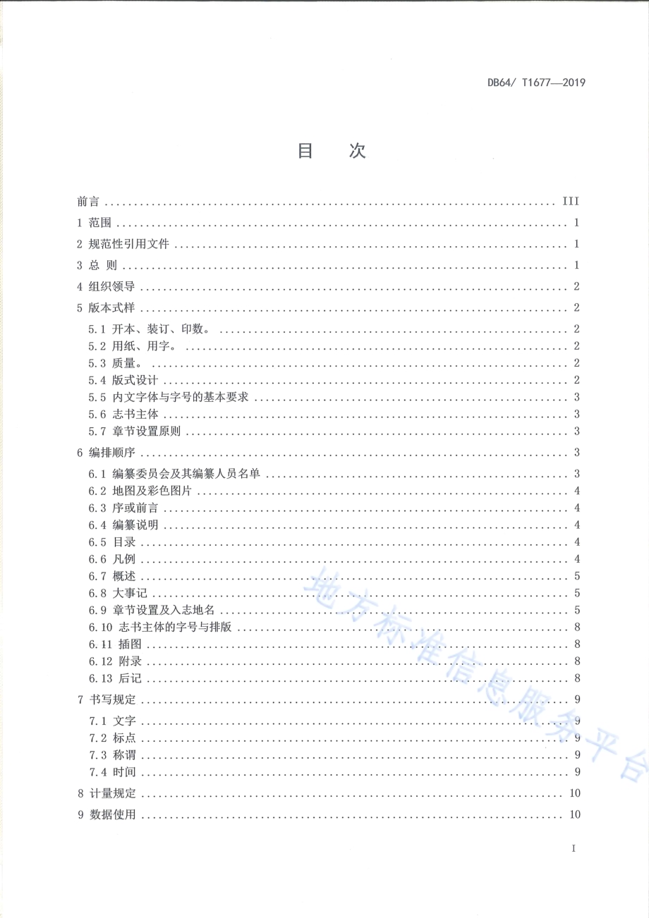 标准地名志编纂规范DB64／T 1677-2019.pdf_第3页