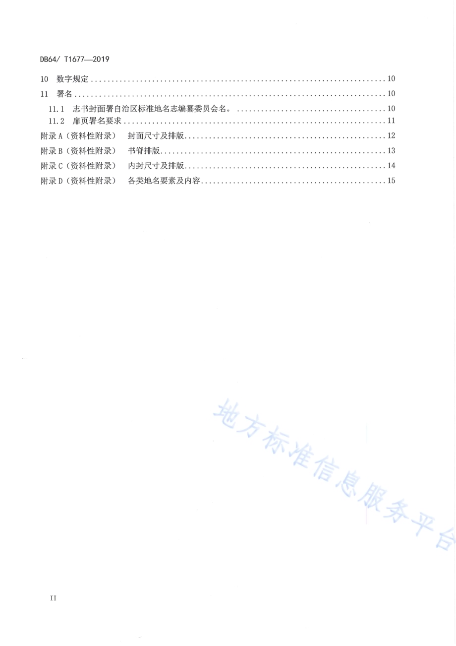 标准地名志编纂规范DB64／T 1677-2019.pdf_第4页