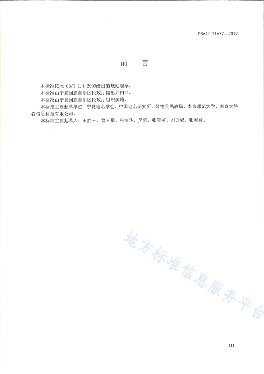 标准地名志编纂规范DB64／T 1677-2019.pdf_第5页