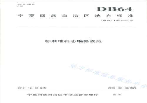 标准地名志编纂规范DB64／T 1677-2019.pdf