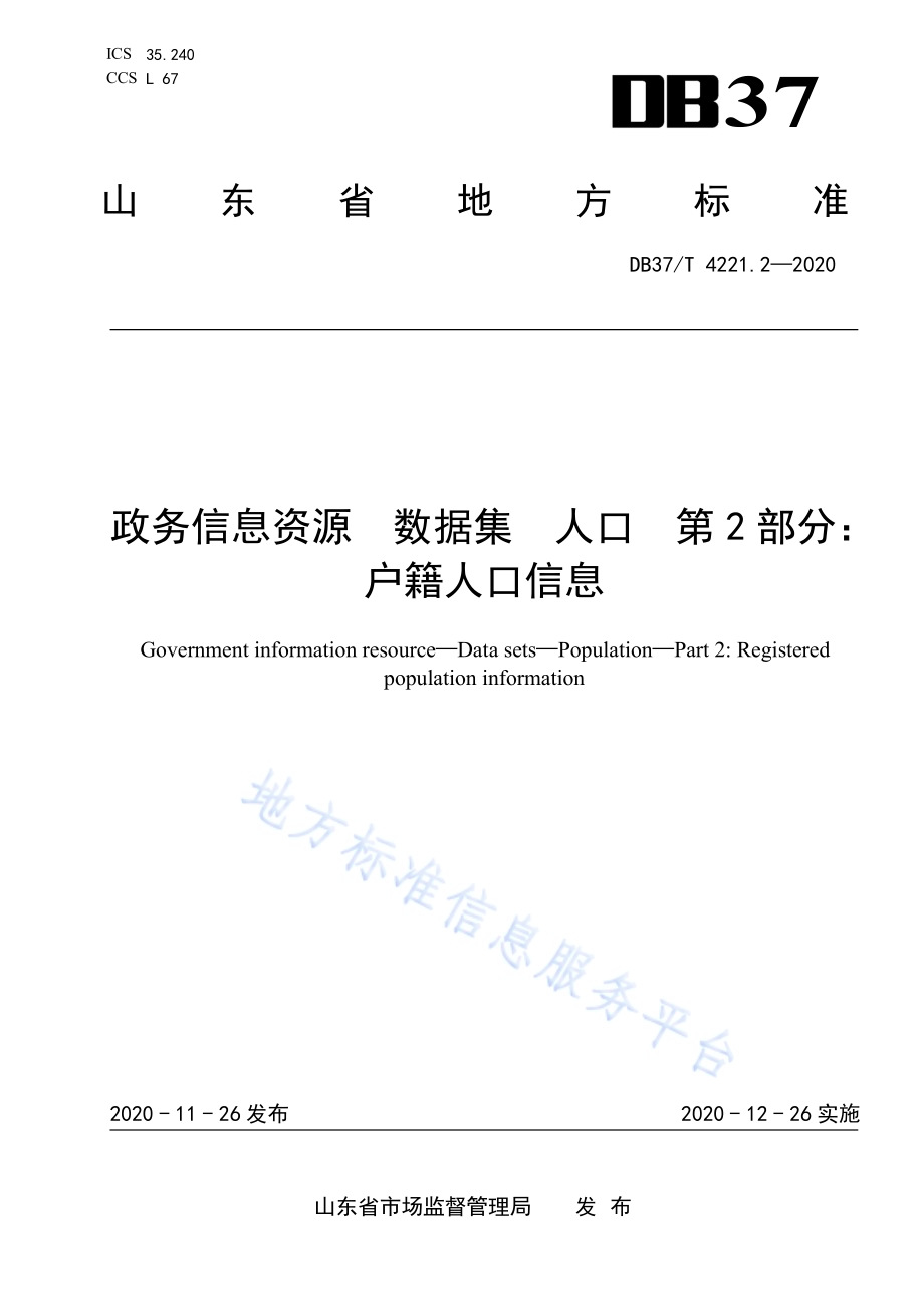 政务信息资源 数据集 人口 第 2 部分：户籍人口信息DB37／T 4221.2—2020.pdf_第1页