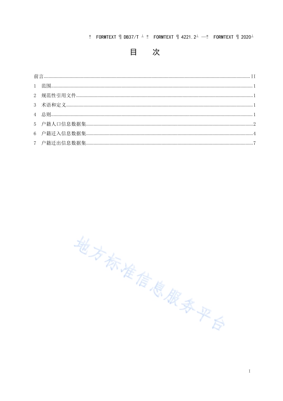政务信息资源 数据集 人口 第 2 部分：户籍人口信息DB37／T 4221.2—2020.pdf_第2页