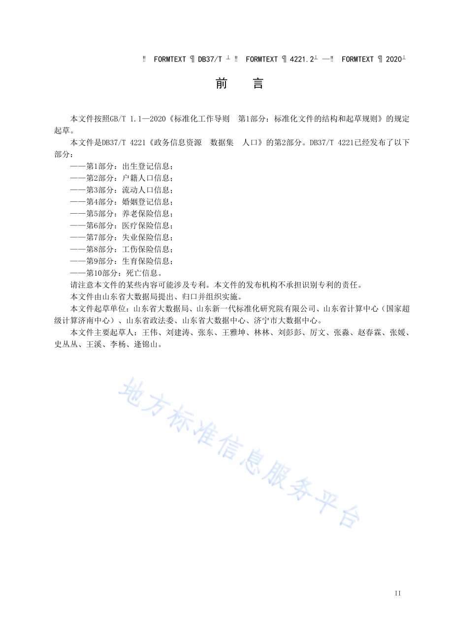 政务信息资源 数据集 人口 第 2 部分：户籍人口信息DB37／T 4221.2—2020.pdf_第3页