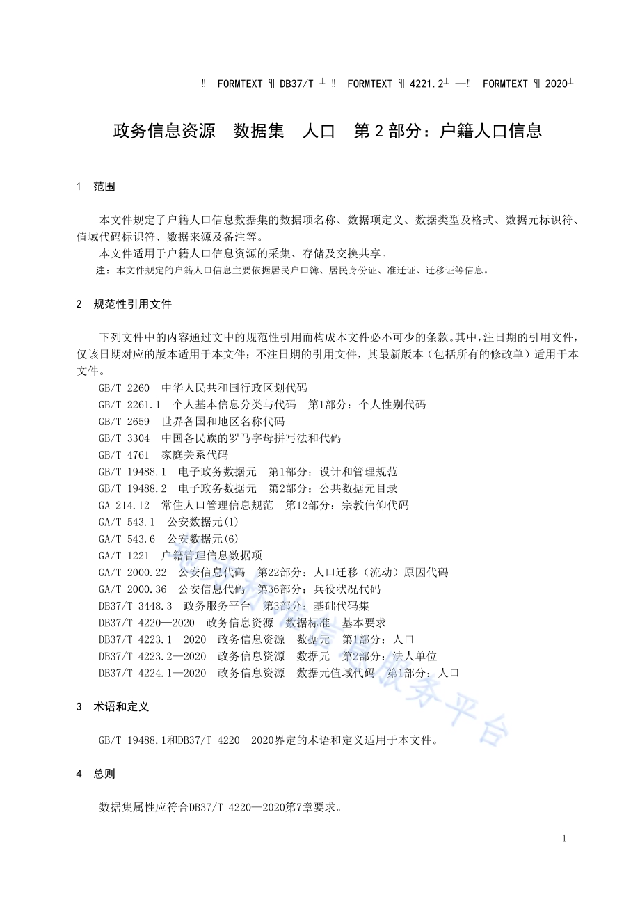 政务信息资源 数据集 人口 第 2 部分：户籍人口信息DB37／T 4221.2—2020.pdf_第4页