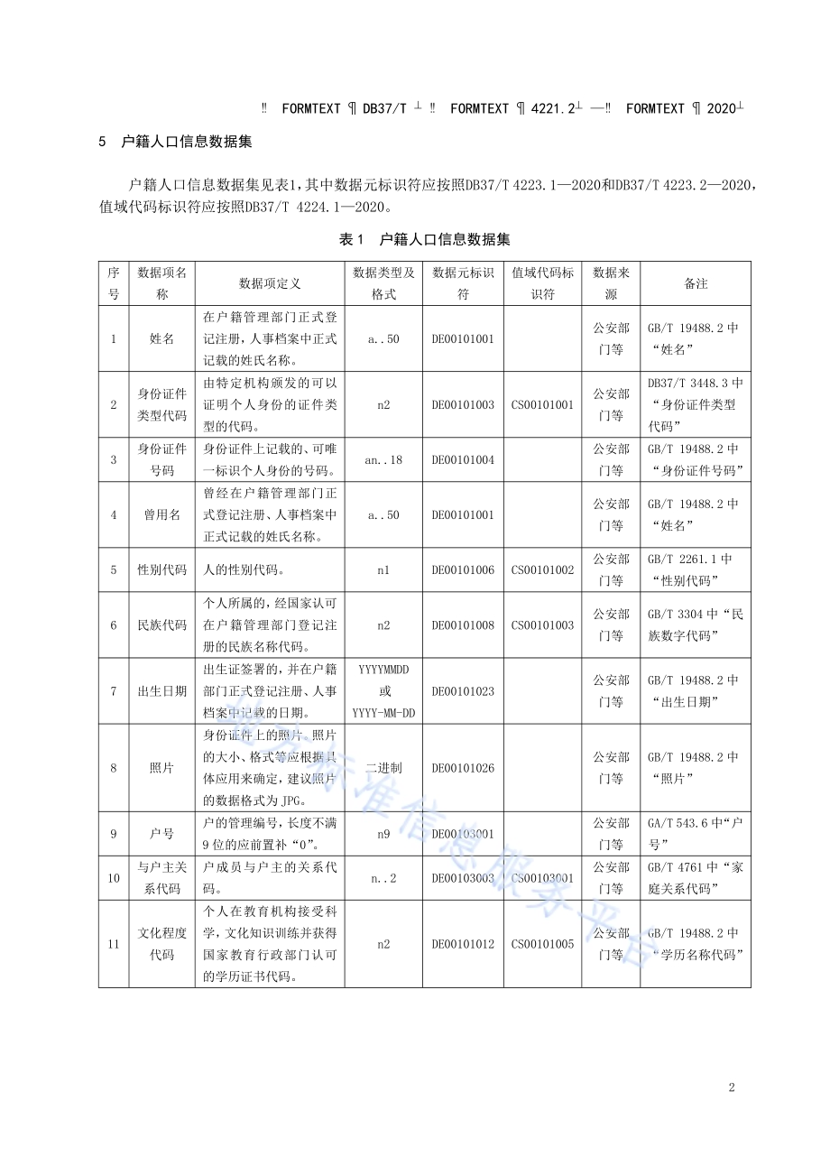 政务信息资源 数据集 人口 第 2 部分：户籍人口信息DB37／T 4221.2—2020.pdf_第5页
