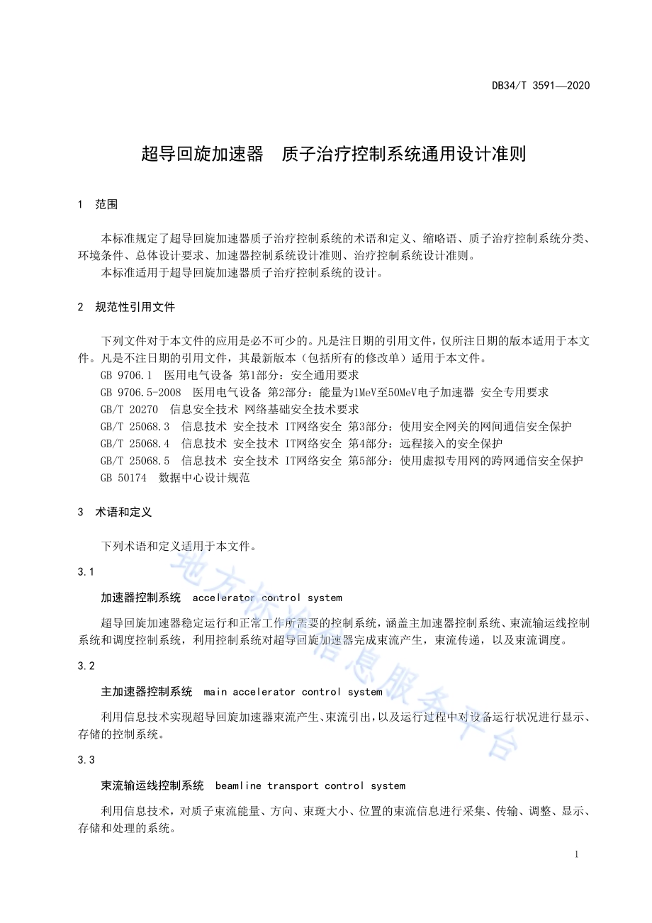 超导回旋加速器 质子治疗控制系统通用设计准则DB34／T 3591-2020.pdf_第5页