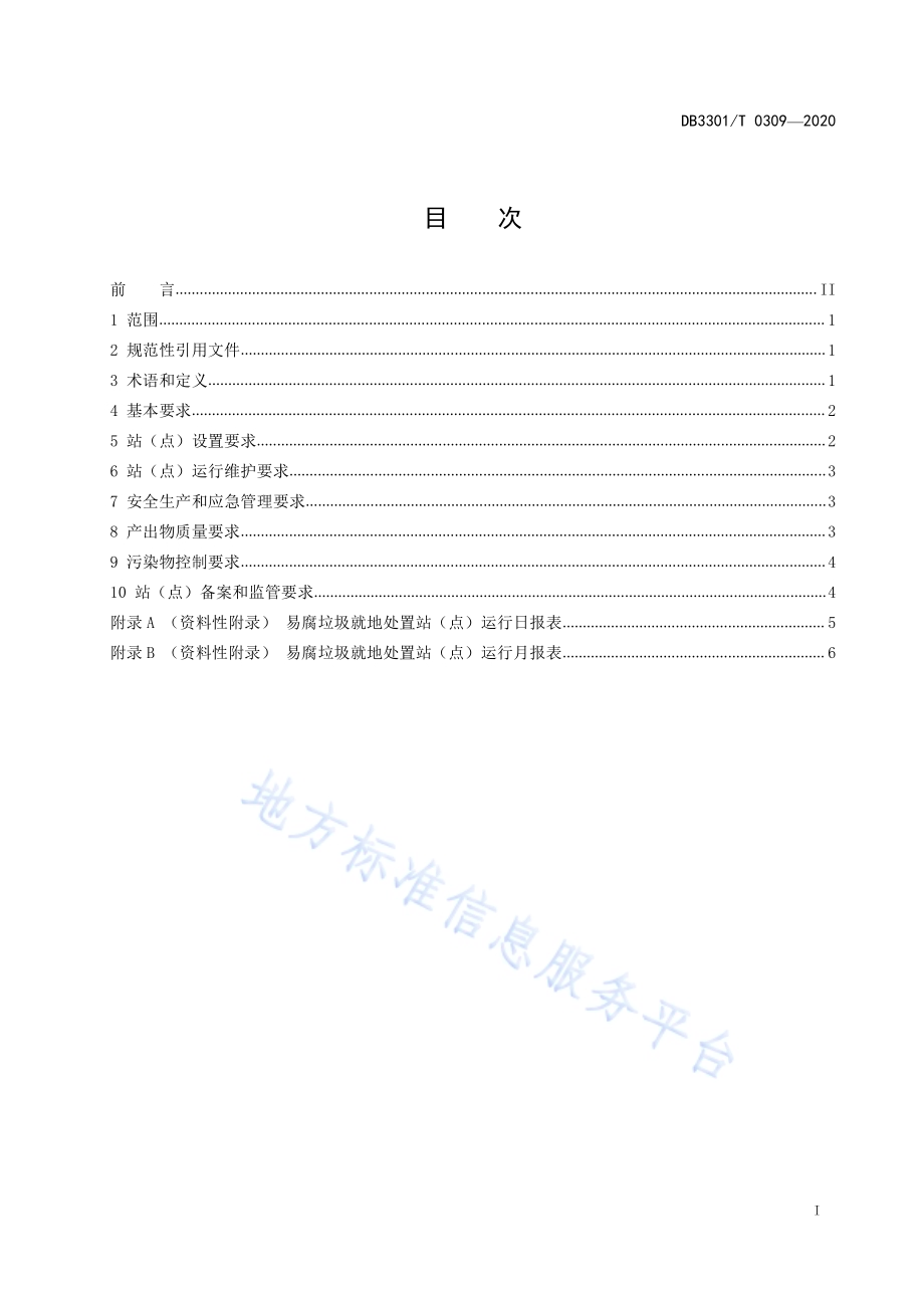 易腐垃圾就地处置管理规范DB3301／T 0309—2020.pdf_第2页