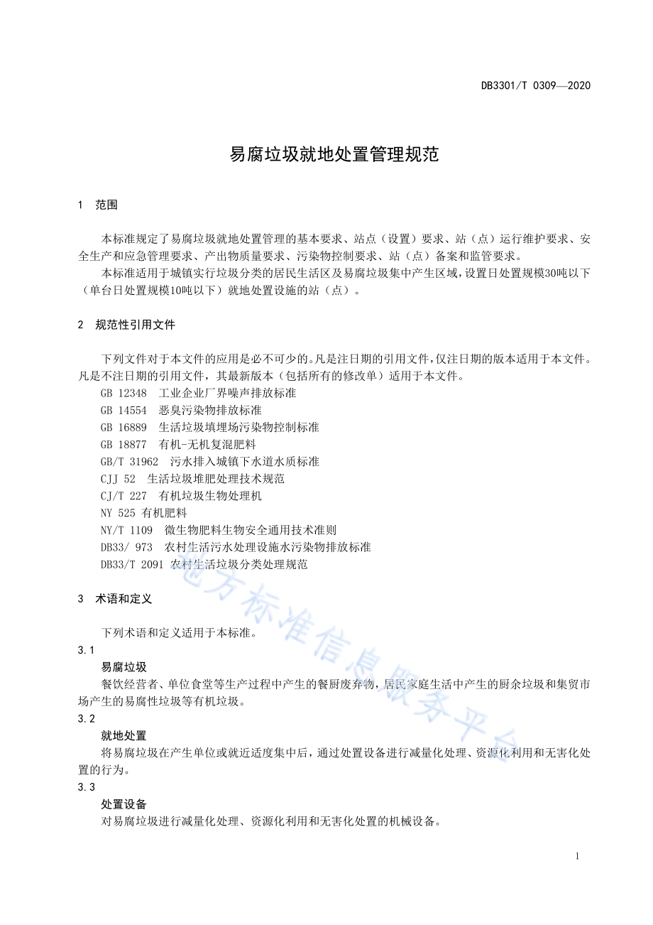 易腐垃圾就地处置管理规范DB3301／T 0309—2020.pdf_第4页