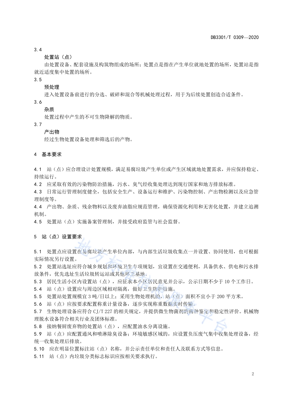 易腐垃圾就地处置管理规范DB3301／T 0309—2020.pdf_第5页