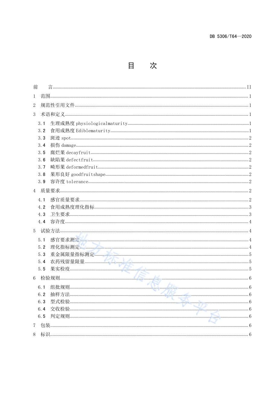 昭通猕猴桃主栽品种鲜果质量要求DB 5306／T64-2020.pdf_第2页