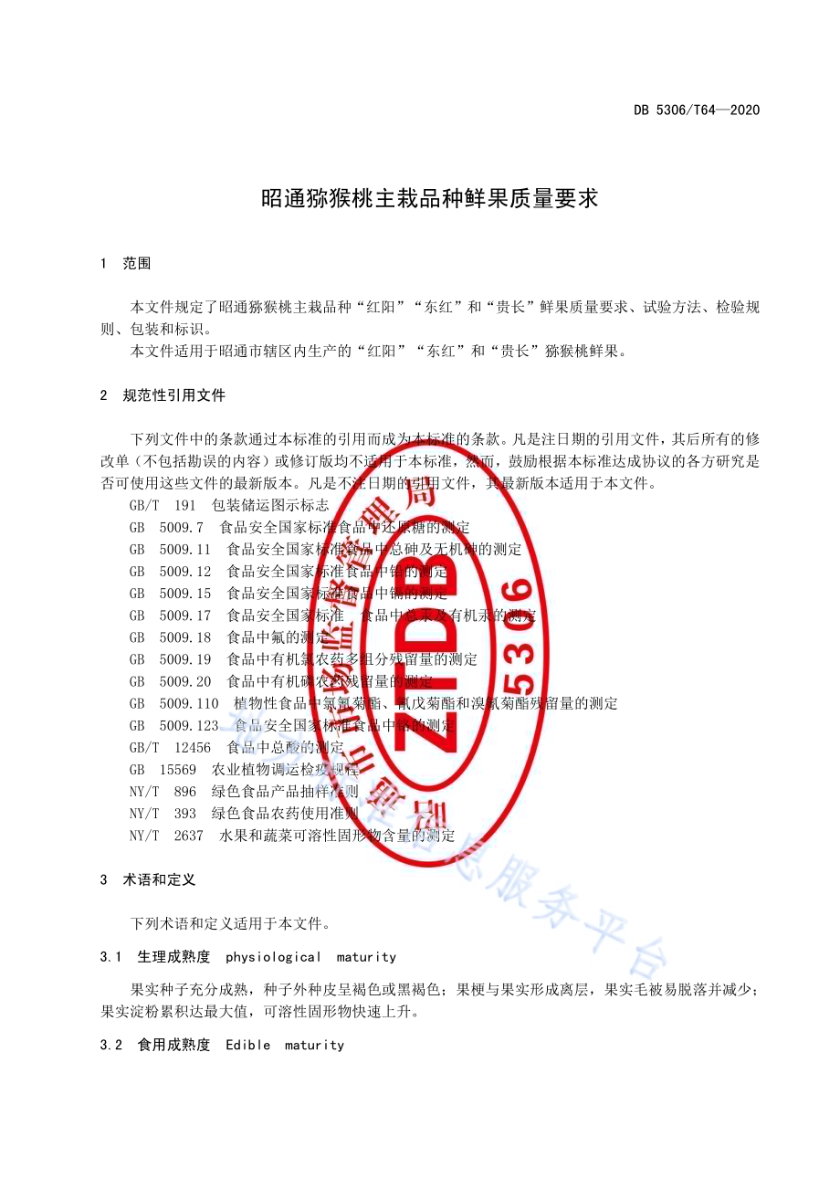 昭通猕猴桃主栽品种鲜果质量要求DB 5306／T64-2020.pdf_第4页