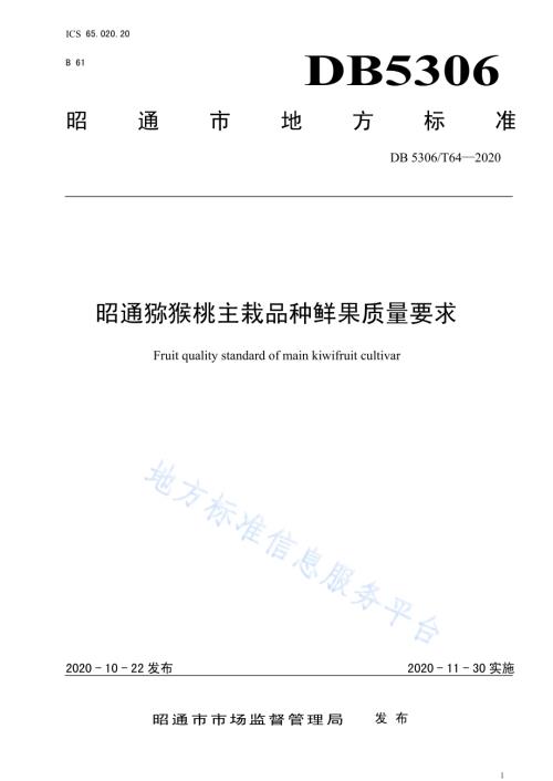 昭通猕猴桃主栽品种鲜果质量要求DB 5306／T64-2020.pdf