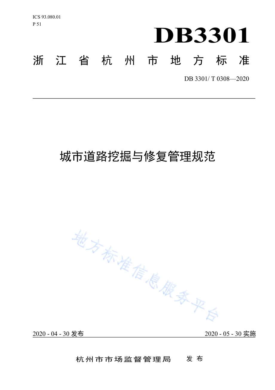 城市道路挖掘与修复管理规范DB3301／T 0308—2020.pdf_第1页