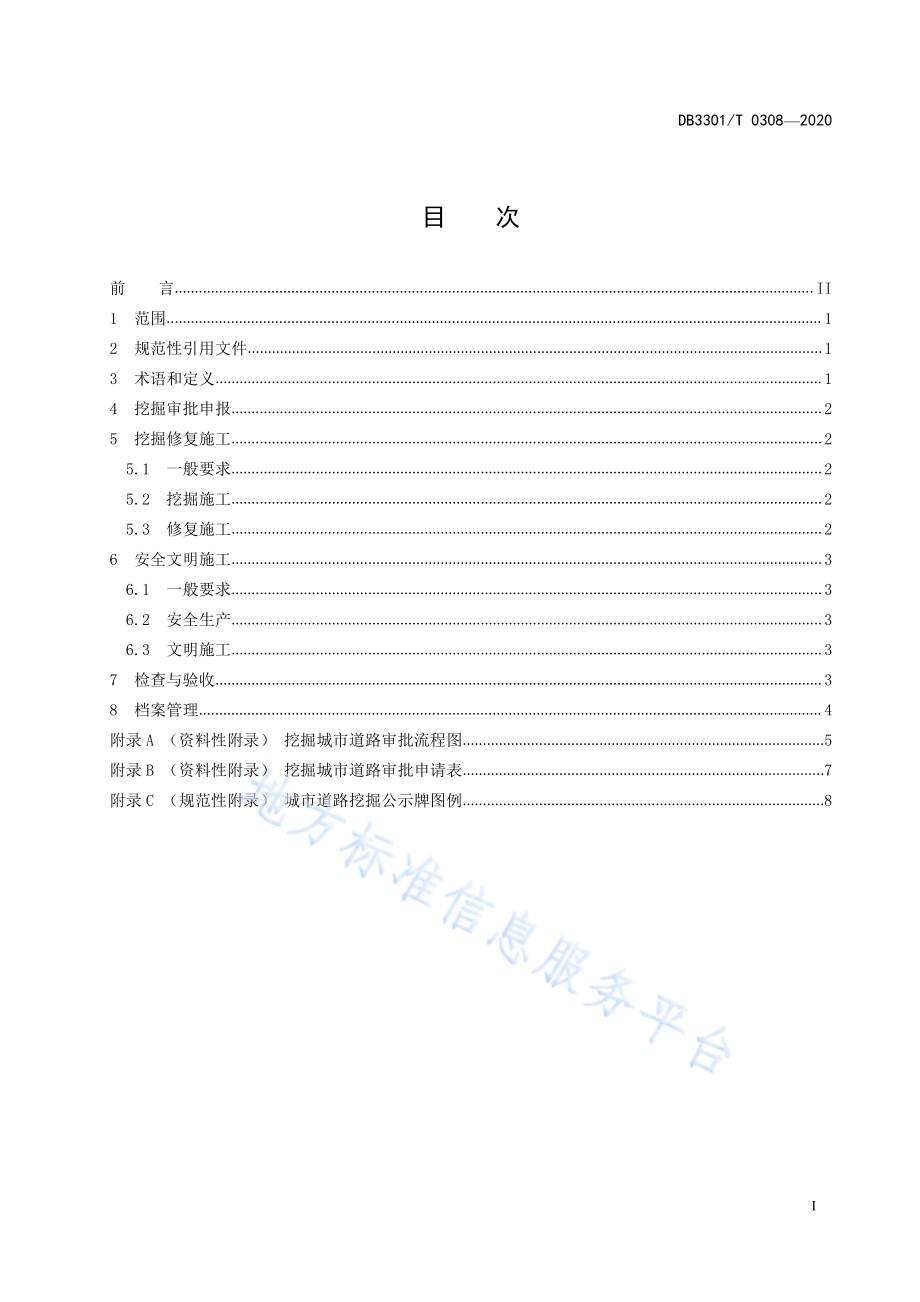 城市道路挖掘与修复管理规范DB3301／T 0308—2020.pdf_第2页