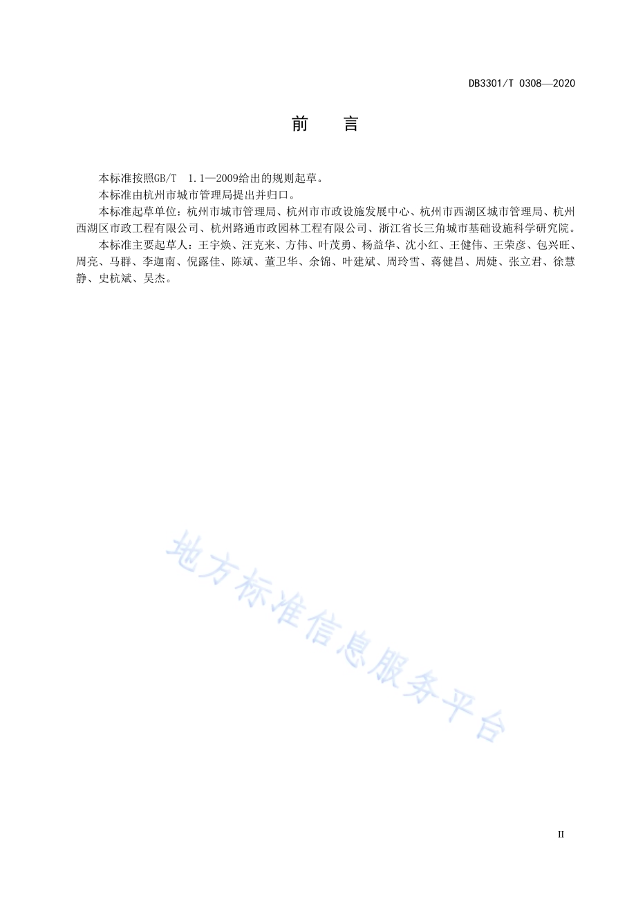 城市道路挖掘与修复管理规范DB3301／T 0308—2020.pdf_第3页